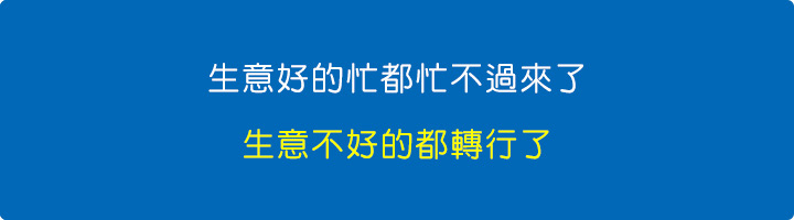 生意好的忙都忙不過來了，生意不好的都轉行了.jpg