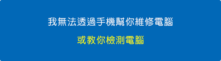 我無法透過手機幫你維修電腦或教你檢測電腦.jpg