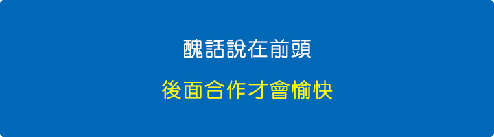 醜話說在前頭-後面合作才會愉快.jpg