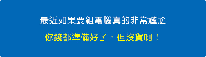 最近如果要組電腦真的非常尷尬，沒貨啊.jpg