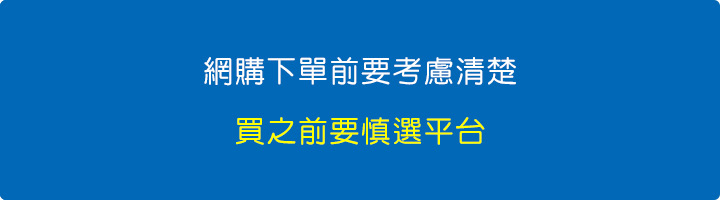 網購下單前要考慮清楚.jpg