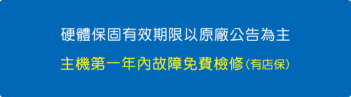 主機第一年內故障免費檢修(有店保).jpg