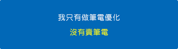 我只有做筆電優化，沒有賣筆電.jpg