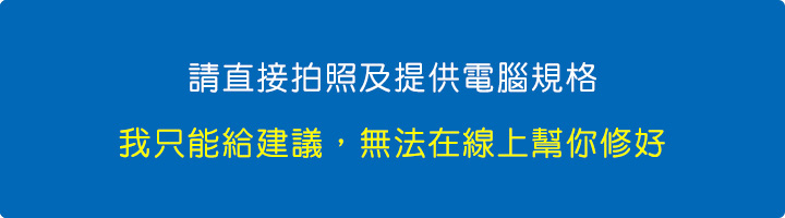 請直接拍照及提供電腦規格.jpg