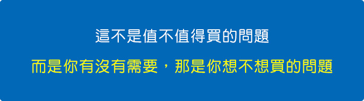 這不是值不值得買的問題，而是你有沒有需要(你看起來不需要)，那是你想不想買的問題。.jpg