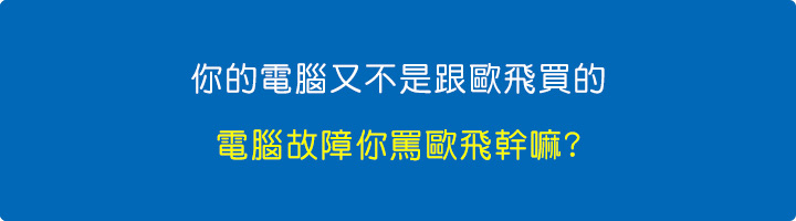 你的電腦又不是跟歐飛買的，電腦故障你罵歐飛幹嘛.jpg