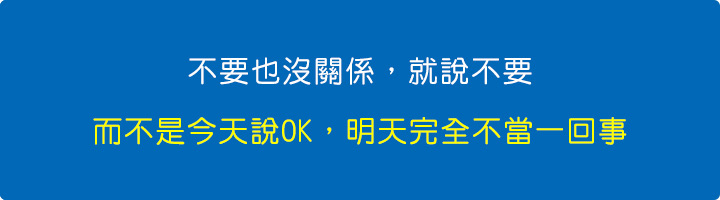 而不是今天說OK，明天完全不當一回事.jpg