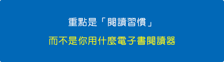重點是「閱讀習慣」，而不是你用什麼閱讀器。.jpg