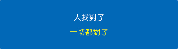 人找對了-一切都對了.jpg
