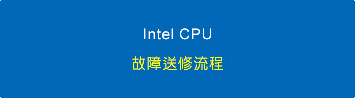 Intel-CPU-故障送修流程.jpg