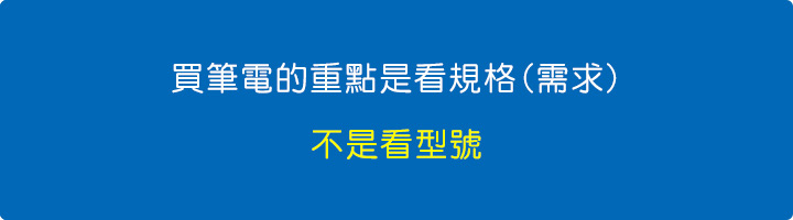 買筆電的重點是看規格(需求).jpg