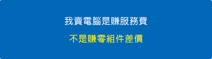 我賣電腦是賺服務費，不是賺零組件差價。.jpg