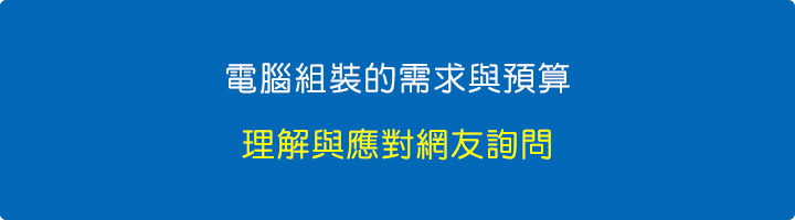 電腦組裝的需求與預算：理解與應對網友詢問.jpg