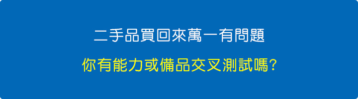 你有能力或備品交叉測試嗎.jpg