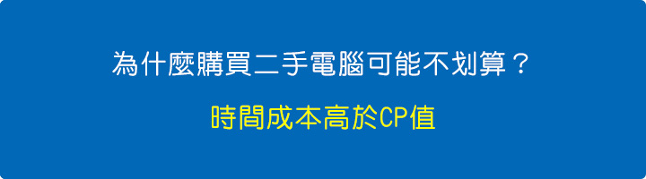 為什麼購買二手電腦可能不划算？.jpg