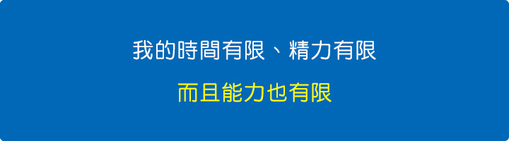 時間有限、精力有限、能力有限.jpg