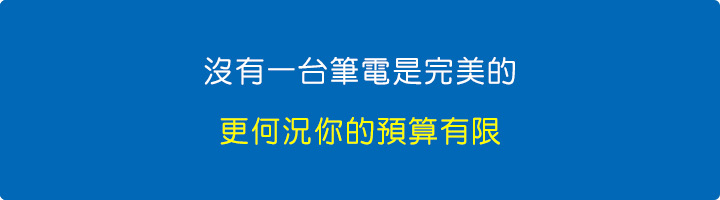 沒有一台筆電是完美的，更何況你的預算有限.jpg