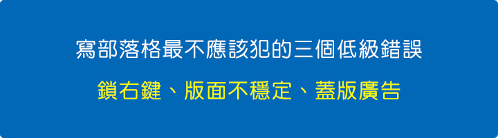 寫部落格最不應該犯的三個低級錯誤.jpg