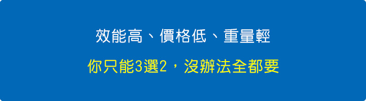 效能高、價格低、重量輕，你只能3選2，沒辦法全都要.jpg