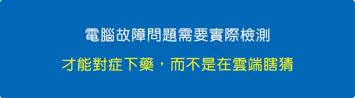 電腦故障問題需要實際檢測.jpg