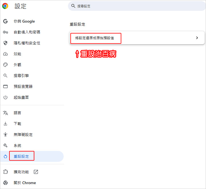 chrome-重設.jpg