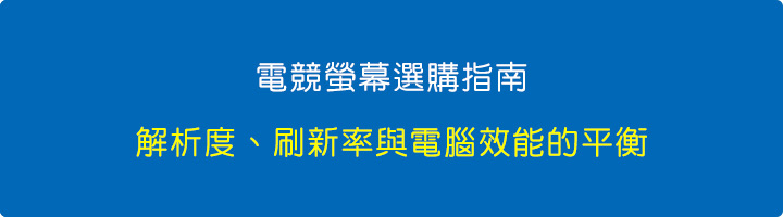 電競螢幕選購指南】解析度(2K或4K)、刷新率(120Hz↑)與電腦效能的平衡.jpg