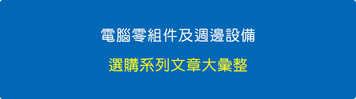 電腦零組件及週邊設備選購系列文章大彙整.jpg