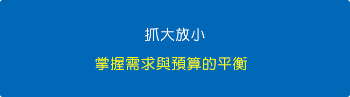 抓大放小，掌握需求與預算的平衡.jpg