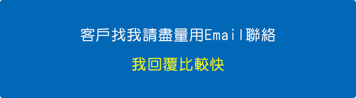 客戶找我請盡量用Email聯絡，我回覆比較快.jpg
