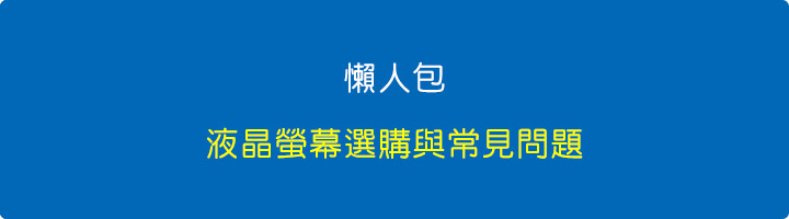 液晶螢幕選購與常見問題.jpg