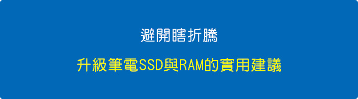 避開瞎折騰！升級筆電SSD與RAM的實用建議.jpg