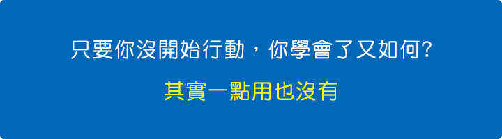 只要你沒開始行動，你學會了又如何 -其實一點用也沒有.jpg