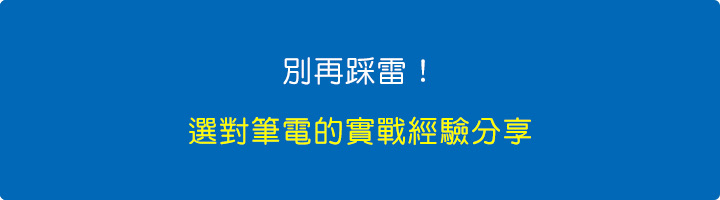 別再踩雷！選對筆電的實戰經驗分享.jpg