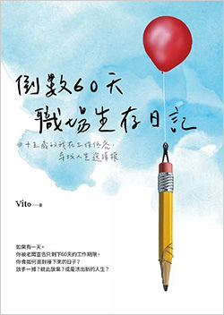 倒數60天職場生存日記.jpg
