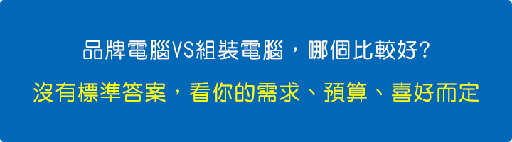 沒有標準答案，看你的需求、預算、喜好而定.jpg