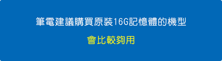 筆電建議購買原裝16G的機型，會比較夠用.jpg