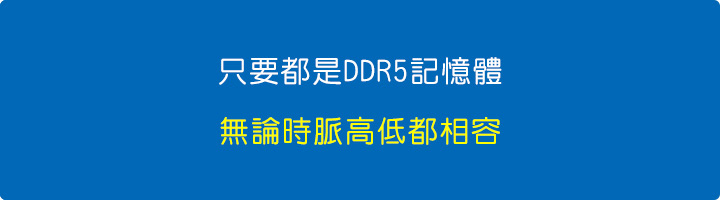 只要都是DDR5記憶體，時脈高低都相容，只是會向下相容.jpg