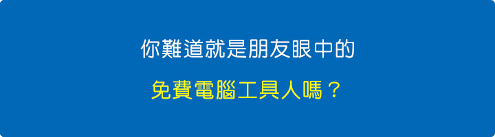 你難道就是朋友眼中的免費電腦工具人嗎？.jpg