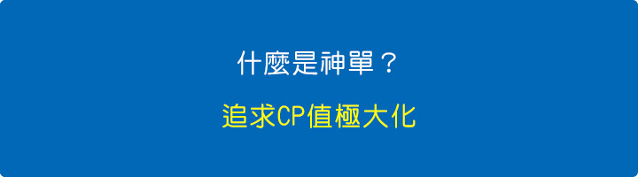 什麼是神單？.jpg