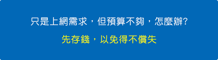 只是上網需求，但預算不夠，怎麼辦.jpg