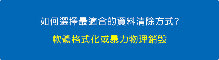 軟體格式化或暴力物理銷毀.jpg