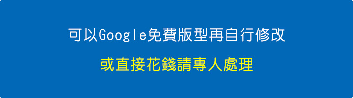 可以Google免費版型再自行修改.jpg