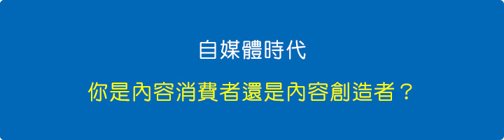 自媒體時代，你是內容消費者還是內容創造者？.jpg