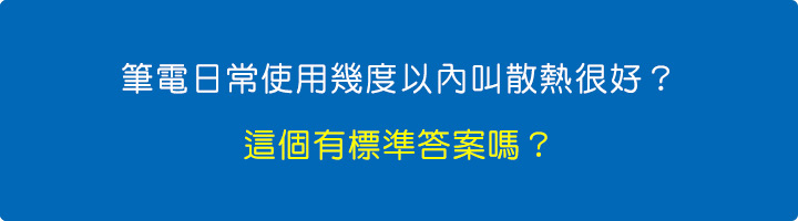筆電日常使用幾度以內叫散熱很好？-這個有標準答案嗎？.jpg