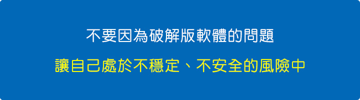 不要因為破解版軟體的問題，讓公司處於不穩定、不安全的風險中，這樣反而會影響你賺更多的錢。.jpg