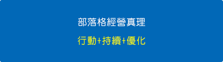 部落格經營真理就三招：行動+持續+優化.jpg