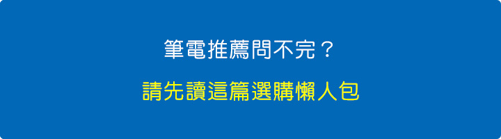 筆電推薦問不完？請先讀這篇選購懶人包.jpg