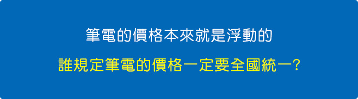 筆電的價格本來就是浮動的，誰規定筆電的價格一定要全國統一.jpg
