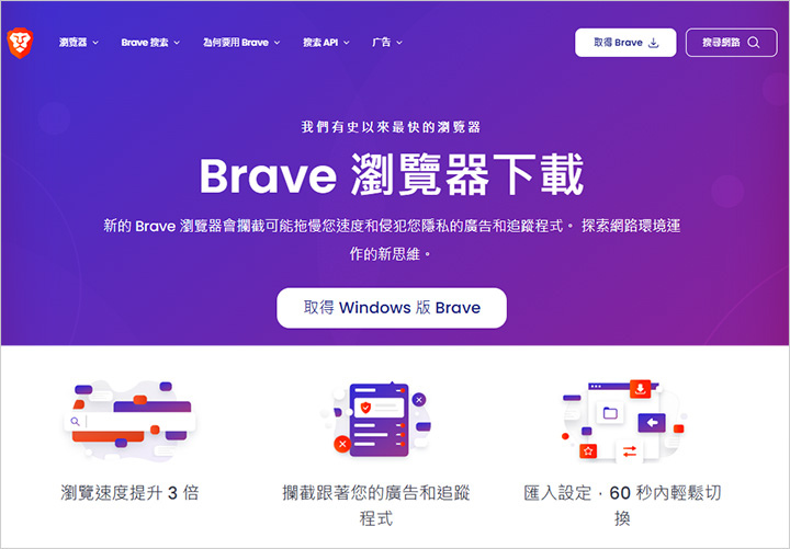 【Brave 瀏覽器】這個就是我需要的瀏覽器，不需要安裝任何