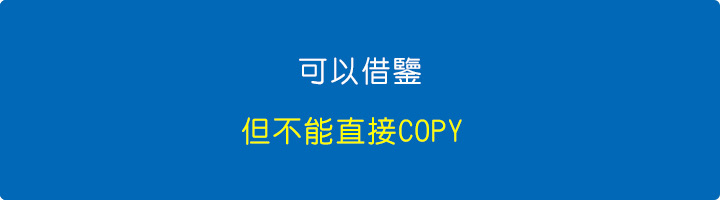 可以借鑒，但不能直接COPY.jpg